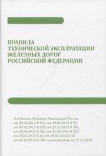 Литература Книга Правила технической эксплуатации железных дорог Российской Федерации 9785986153988