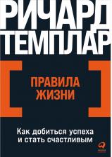 Литература Книга Правила жизни: Как добиться успеха и стать счастливым