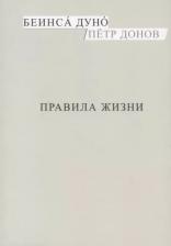 Литература Книга Правила жизни (м) Донов