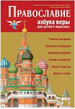 Литература Книга Православие Азбука веры для детей и взрослых