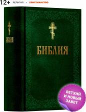 Литература Книга православная Библия Новый и Ветхий завет Священного Писания с иллюстрациями Гюстава Доре. Синодальный перевод