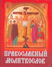 Литература Книга Православный Молитвослов 9785988918271