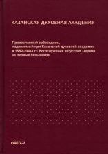 Литература Книга Православный собеседник, издаваемый при Казанской духовной академии в 1882–1883 г