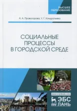 Литература Книга Правоторова Ангелина Анатольевна. Социальные процессы в городской среде