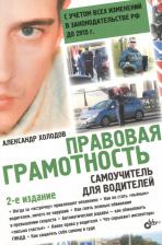 Литература Книга Правовая грамотность. Самоучитель для водителей / 2-е изд., перераб. и доп