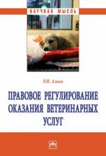 Литература Книга Правовое регулирование оказания ветеринарных услуг