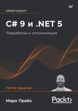 Литература Книга Прайс Марк Дж. C# 9 и.NET 5. Разработка и оптимизация