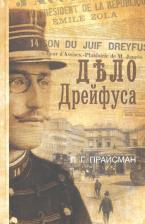 Литература Книга Прайсман Леонид Григорьевич. Дело Дрейфуса