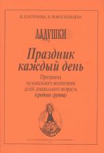 Литература Книга Праздник каждый день. Программа музыкального воспитания детей дошкольного возраста. Средняя группа. Выпуск 2