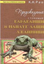 Литература Книга Предсказание с помощью Каракамши и Мандук даши Джаймини Рао