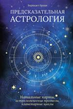 Литература Книга Предсказательная астрология