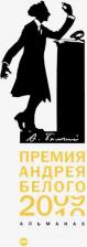 Литература Книга Премия Андрея Белого 2009-2010. Альманах