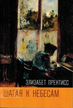 Литература Книга Прентисс Элизабет. Шагая к Небесам