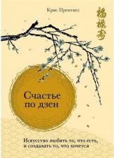 Литература Книга Прентисс Крис. Счастье по дзен. Искусство любить то, что есть, и создавать то, что хочется