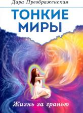 Литература Книга Преображенская Дара. Тонкие миры. Жизнь за гранью