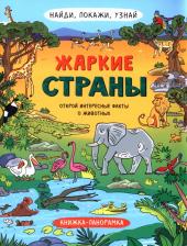 Литература Книга Преображенская Н. В. Найди, покажи, узнай. Жаркие страны