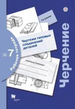 Литература Книга Преображенская Наталья Георгиевна, Кучукова Татьяна Васильевна. Черчение. Рабочая тетрадь 7. Чертежи типовых соединений деталей