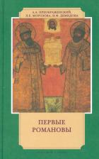 Литература Книга Преображенский А.А. Первые Романовы на российском престоле. История в лицах