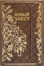 Литература Книга Преображенский Александр Сергеевич. Новый Завет