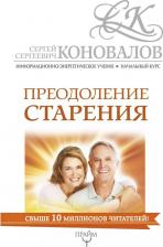 Литература Книга Преодоление старения. Информационно-энергетическое Учение. Начальный курс 9785179823810