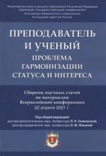 Литература Книга Преподаватель и ученый: проблема гармонизации статуса и интереса. Сборник научных