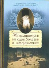 Литература Книга преподобный Амвросий Оптинский "Находящемуся на одре болезни в подкрепление. По творениям преподобного Амвросия Оптинского"
