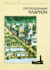 Литература Книга Преподобный Иларион. Жития Оптинских Старцев