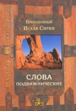 Литература Книга Преподобный Исаак Сирин. Слова подвижнические 9785753307347