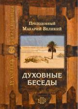 Литература Книга Преподобный Макарий Великий. Духовные беседы