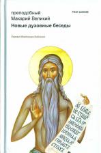 Литература Книга Преподобный Макарий Великий. Новые духовные беседы