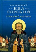 Литература Книга Преподобный Нил Сорский. О мысленной в нас брани. По трудам преподобного Нила Сорского