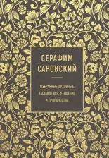 Литература Книга Преподобный Серафим Саровский. Серафим Саровский. Избранные духовные наставления, утешения и пророчества
