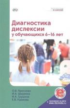 Литература Книга Преснова Ольга Викторовна, Ширяева Ирина Анатольевна, Грушина Ирина Александровна, Ушакова Елена Викторовна. Диагностика дислексии у обучающихся 6–16