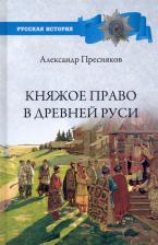 Литература Книга Пресняков Александр Евгеньевич. Княжое право в Древней Руси. Очерки по истории X-XII столетий