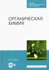 Литература Книга Пресс Ирина Александровна. Органическая химия. СПО