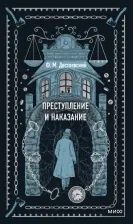 Литература Книга Преступление и наказание 9785002140619