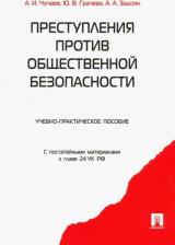 Литература Книга Преступления против общественной безопасности. Учебно-практическое пособие