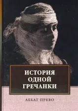 Литература Книга Прево Аббат. История одной гречанки. История донны Марии и юного князя Джустиниани. Приключение прекрасной