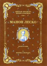 Литература Книга Прево Антуан-Франсуа. История кавалера де Грие и Манон Леско 9785938981140