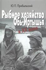 Литература Книга Прибыльский Юрий Пантелеймонович. Рыбное хозяйство Обь-Иртышья в ХХ веке