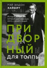Литература Книга Придворный для толпы: История Айви Ли, который учил мировую элиту слушать людей