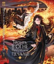 Литература Книга Priest. Топить в огне бушующем печали. Том 1
