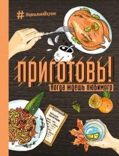 Литература Книга Приготовь! когда Ждешь любимого