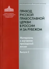 Литература Книга Приход Русской Православной Церкви в России и за рубежом. Материалы к изучению приходской жизни. В.3
