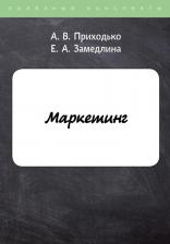 Литература Книга Приходько Андрей Викторович, Замедлина Елена Александровна. Маркетинг