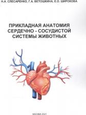 Литература Книга Прикладная анатомия сердечно-сосудистой системы животных 9000028466407