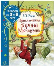 Литература Книга Приключения барона Мюнхаузена (Читаем от 3 до 6 лет)