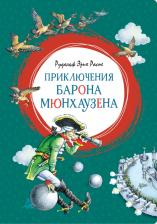 Литература Книга Приключения барона Мюнхаузена, Распе Р.Э