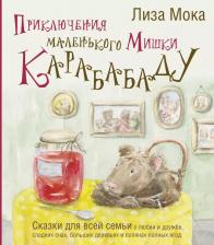 Литература Книга Приключения маленького Мишки Карабабаду. Сказки для всей семьи о любви и дружбе, сладких снах, больших деревьях и полянах полных ягод
