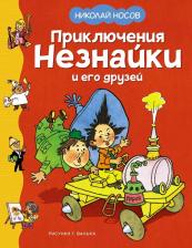 Литература Книга Приключения Незнайки и его друзей: роман-сказка